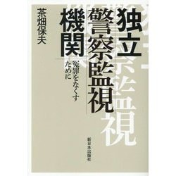 独立警察監視機関―冤罪をなくすために [単行本]