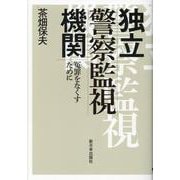 独立警察監視機関－冤罪をなくすために [単行本]