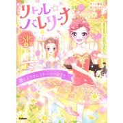 リトル☆バレリーナ　　涙とスマイルストーリー☆３つ(リトル☆バレリーナ) [全集叢書]