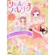 リトル☆バレリーナ〈SP3〉涙とスマイルストーリー☆3つ [全集叢書]