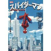 スパイダーマン　ソーシャル・ジレンマ　上(スパイダーマン) [単行本]