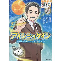 アインシュタイン―想像力で世界をかえた天才科学者(やさしく読めるビジュアル伝記〈20〉) [全集叢書]