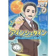 アインシュタイン―想像力で世界をかえた天才科学者(やさしく読めるビジュアル伝記) [全集叢書]