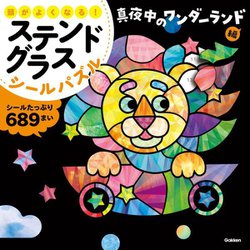 頭がよくなる!ステンドグラスシールパズル 真夜中のワンダーランド編 [全集叢書]