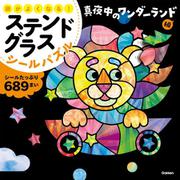 頭がよくなる！　ステンドグラスシールパズル　真夜中のワンダーランド編 [全集叢書]