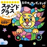頭がよくなる!ステンドグラスシールパズル 真夜中のワンダーランド編 [全集叢書]