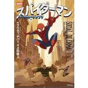 スパイダーマン　ソーシャル・ジレンマ　下(スパイダーマン) [単行本]
