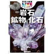 岩石・鉱物・化石　新版(学研の図鑑ＬＩＶＥ（ライブ）ポケット<２>) [図鑑]