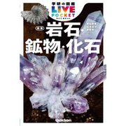 岩石・鉱物・化石 新版 (学研の図鑑LIVE POCKET) [図鑑]