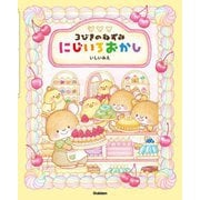 3びきのねずみにじいろおかし [絵本]