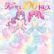 ふたごのプリンセスと１００まいのドレス　Ｒａｉｎｂｏｗ(プリンセスシールブック) [絵本]