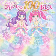 ふたごのプリンセスと100まいのドレスRainbow(プリンセスシールブック) [絵本]