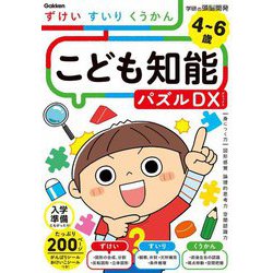 こども知能パズルDX―4～6歳 ずけい・すいり・くうかん(学研の頭脳開発) [全集叢書]