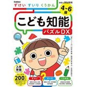 こども知能パズルDX―4～6歳 ずけい・すいり・くうかん(学研の頭脳開発) [全集叢書]