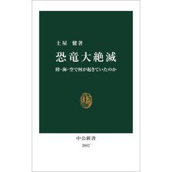 恐竜大絶滅―陸・海・空で何が起きていたのか(中公新書) [新書]