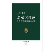 恐竜大絶滅―陸・海・空で何が起きていたのか(中公新書) [新書]