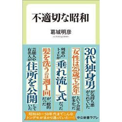 不適切な昭和(中公新書ラクレ) [新書]