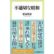 不適切な昭和(中公新書ラクレ) [新書]
