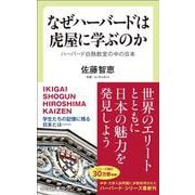 なぜハーバードは虎屋に学ぶのか―ハーバード白熱教室の中の日本(中公新書ラクレ) [新書]