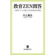 教育ZEN問答―N高をつくった僕らが大学を始める理由(中公新書ラクレ) [新書]