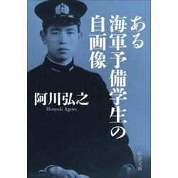 ある海軍予備学生の自画像(中公文庫) [文庫]