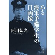 ある海軍予備学生の自画像(中公文庫) [文庫]