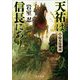 天祐は信長にあり〈5〉騎馬隊殲滅(中公文庫) [文庫]