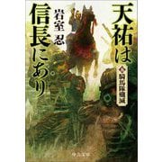 天祐は信長にあり〈5〉騎馬隊殲滅(中公文庫) [文庫]