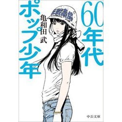 60年代ポップ少年(中公文庫) [文庫]