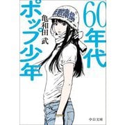 60年代ポップ少年(中公文庫) [文庫]