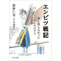 エンピツ戦記―誰も知らなかったスタジオジブリ(中公文庫) [文庫]