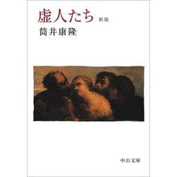虚人たち 新版 (中公文庫) [文庫]