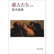 虚人たち 新版 (中公文庫) [文庫]
