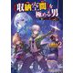 "収納空間"を極める男〈2〉―俺はモンスターを狩りたいだけなのにぃ!(キネティックノベルス) [単行本]