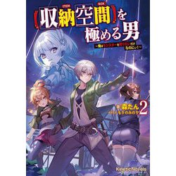 "収納空間"を極める男〈2〉―俺はモンスターを狩りたいだけなのにぃ!(キネティックノベルス) [単行本]