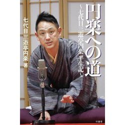 円楽への道―七代目三遊亭円楽半生記 [単行本]