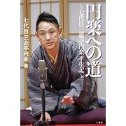 円楽への道　七代目三遊亭円楽半生記 [単行本]