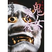 百怪語り　鬼女の哭く夜(竹書房怪談文庫<HO-725>) [文庫]
