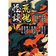 荒魂怪談(竹書房怪談文庫<HO-726>) [文庫]