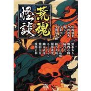 荒魂怪談(竹書房怪談文庫<HO-726>) [文庫]