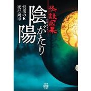 怪談因果　陰陽がたり(竹書房怪談文庫<HO-727>) [文庫]