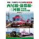 昭和～平成時代の名古屋鉄道　第4 巻　西尾線・蒲郡線・三河線・挙母線・岡崎市内線 [単行本]