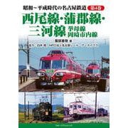 昭和～平成時代の名古屋鉄道　第4 巻　西尾線・蒲郡線・三河線・挙母線・岡崎市内線 [単行本]