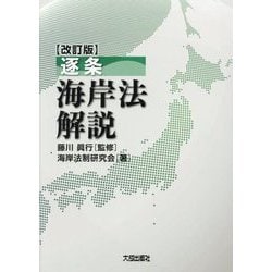 逐条 海岸法解説 改訂版 [単行本]