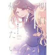 明日もいっしょに帰りたい [単行本]