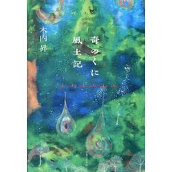奇のくに風土記 [単行本]