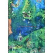 奇のくに風土記 [単行本]