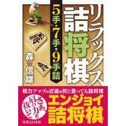 リラックス詰将棋　５手・７手・９手詰 [単行本]