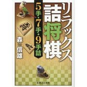 リラックス詰将棋―5手・7手・9手詰 [単行本]