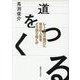 道をつくる―レールなき時代に自分の人生をどう切り拓くか [単行本]